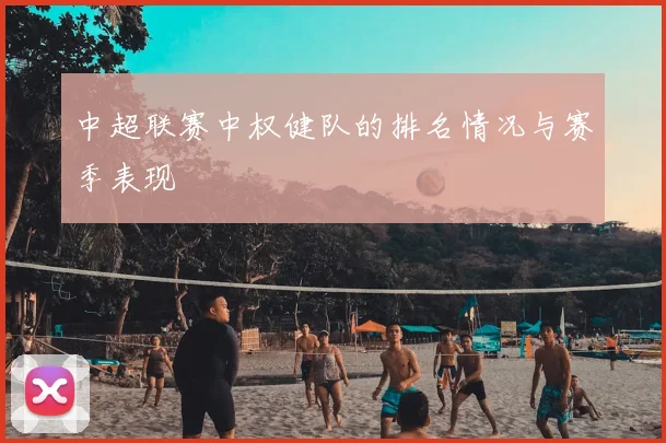 中超联赛中权健队的排名情况与赛季表现