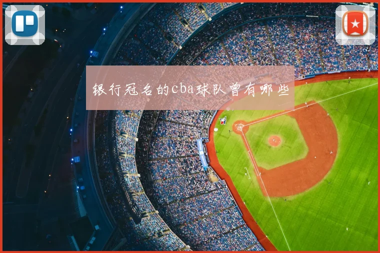 银行冠名的cba球队曾有哪些
