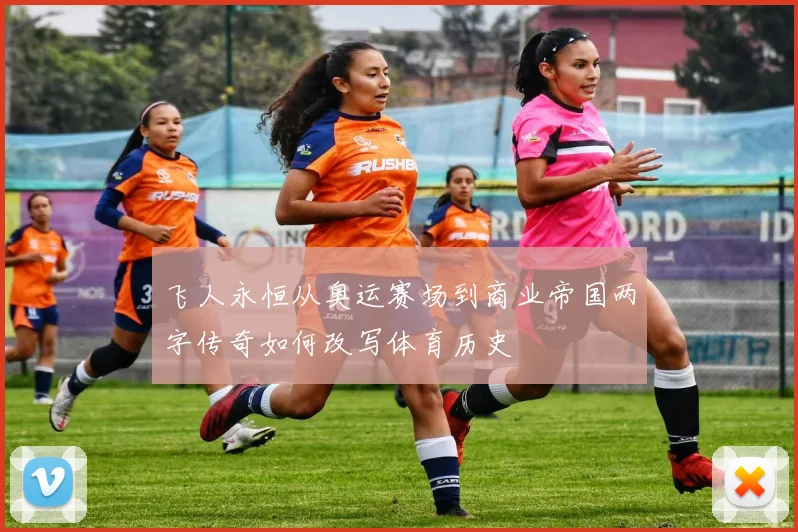 飞人永恒从奥运赛场到商业帝国两字传奇如何改写体育历史