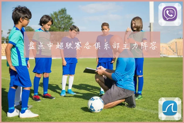 盘点中超联赛各俱乐部主力阵容