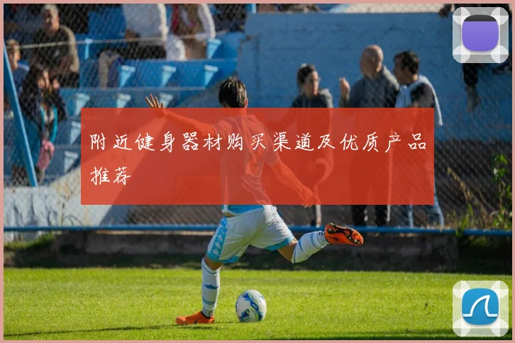 附近健身器材购买渠道及优质产品推荐