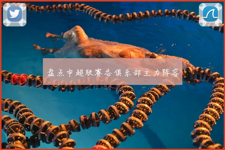 盘点中超联赛各俱乐部主力阵容