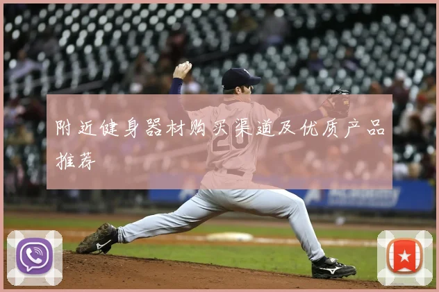 附近健身器材购买渠道及优质产品推荐
