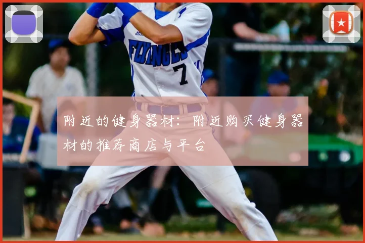 附近的健身器材：附近购买健身器材的推荐商店与平台