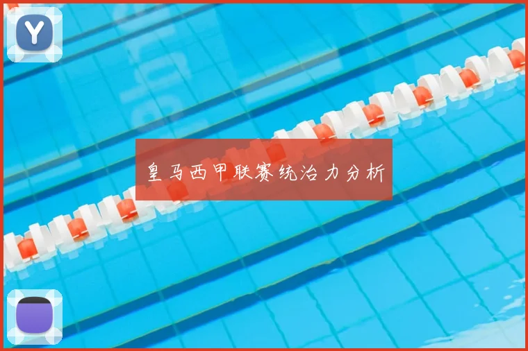 皇马西甲联赛统治力分析