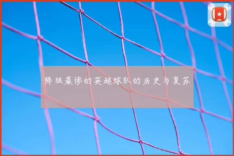 降级最惨的英超球队的历史与复苏