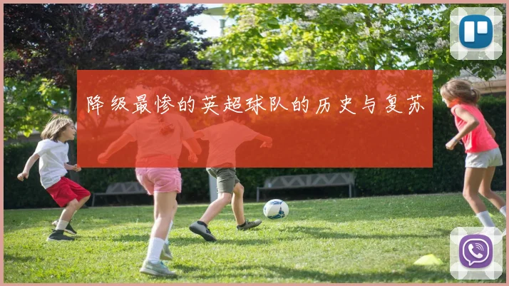 降级最惨的英超球队的历史与复苏