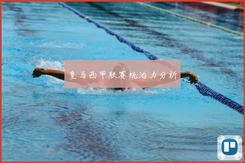 皇马西甲联赛统治力分析