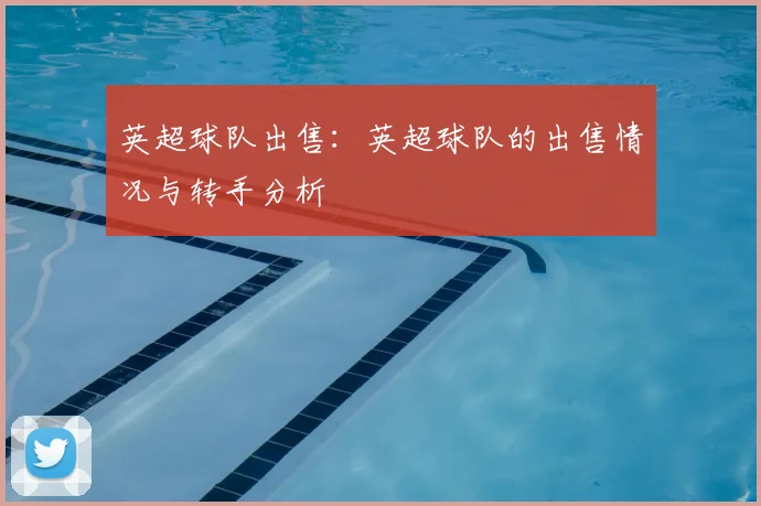 英超球队出售：英超球队的出售情况与转手分析